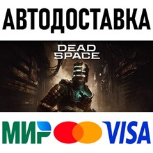 🖤 Dead Space (2023) 🖤☑️RU/KZ/TR/UAH/ARS☑️ - irongamers.ru