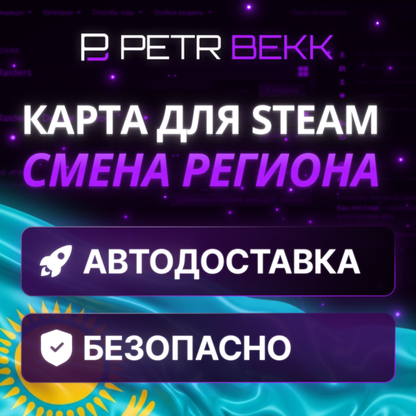 КАРТА ДЛЯ СМЕНЫ РЕГИОНА STEAM КАЗАХСТАН