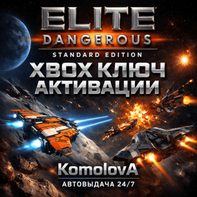 🌍 Elite Dangerous Standard Edition XBOX КЛЮЧ🔑+ GIFT🎁