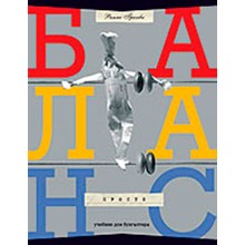 ПРОСТО БАЛАНС - книга українською мовою