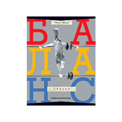 ПРОСТО БАЛАНС - книга українською мовою