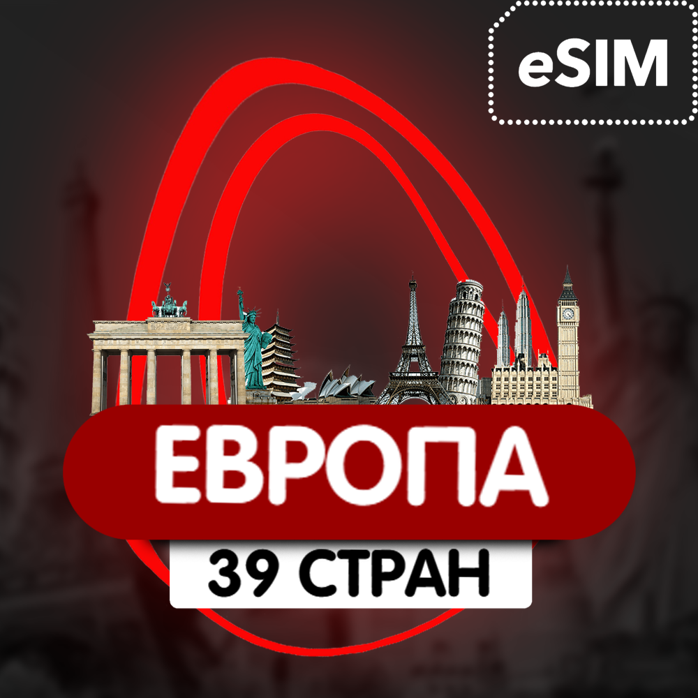 eSIM - Туристическая  сим карта - Европа - 39 стран