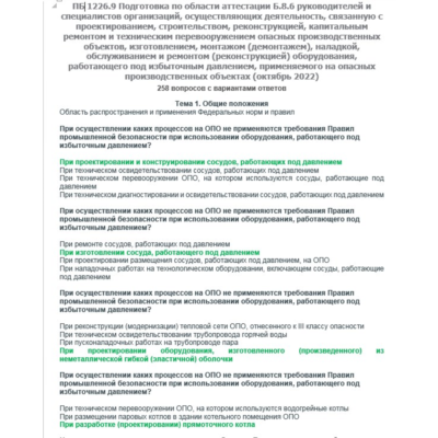 Б.8.6 ПБ 1226.9 (октябрь 2022)
