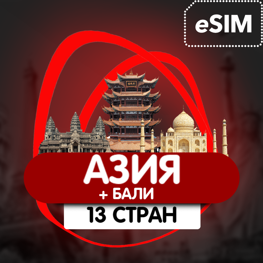 Купить eSIM - Туристическая  сим карта 13 стран (Азия + Бали)