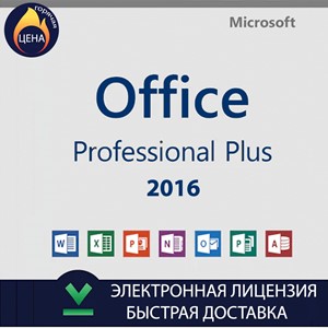 Microsoft Office 2016 Pro Plus бессрочная лицензия