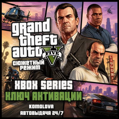 🌍Grand Theft Auto V Сюжетный режим XBOX SERIES X|S КЛЮЧ🔑🎁
