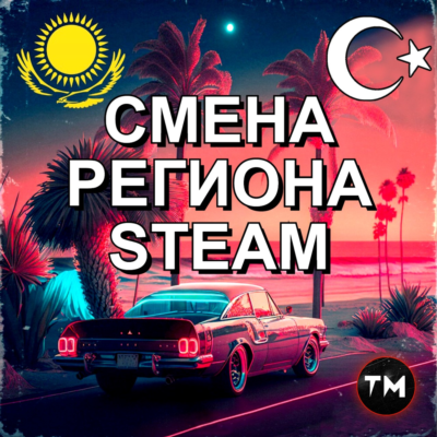 ✅СМЕНА РЕГИОНА СТИМ КАЗАХСТАН/УКРАИНА/ИНДИЯ/США✅🔥
