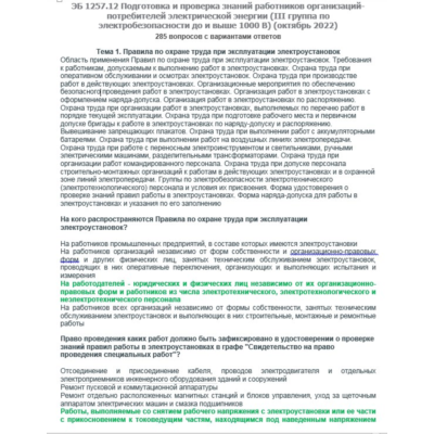 ЭБ 1257.12 (октябрь 2022) 3 группа до и выше 1000В