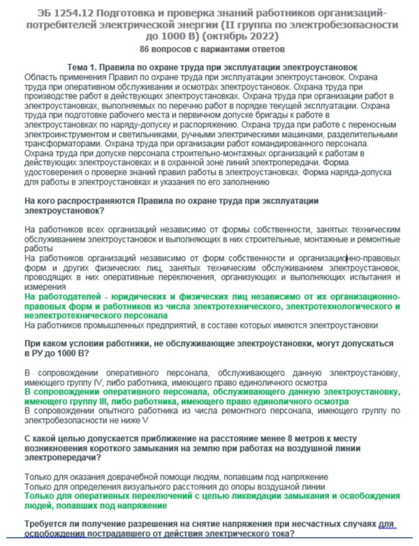 ЭБ 1254.12 (октябрь 2022) 2 группа до 1000В