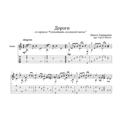 Дороги (Семнадцать мгновений весны) для гитары