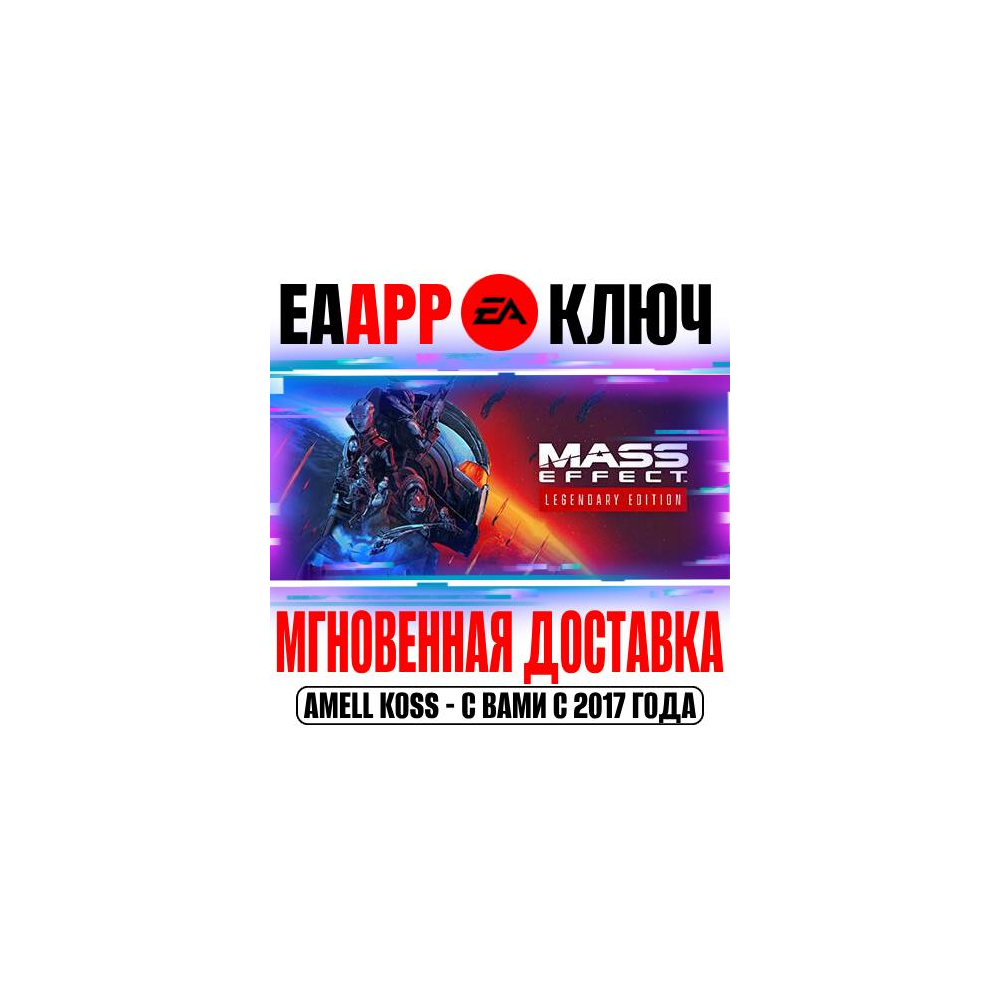 Купить 🟠Mass Effect Legendary Edition (3 в 1) Ключ EA app