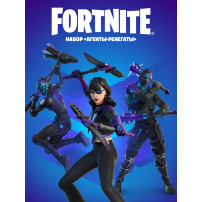 ✅Fortnite🔥⚡️Набор «Агенты-ренегаты» ⚡️🔥КЛЮЧ🔑✅