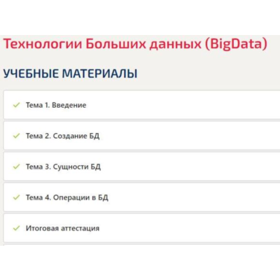 Технологии больших данных(BigData) ответы Синергия тест