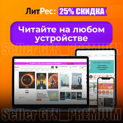 📚 ЛИТРЕС ⭐ 20% СКИДКА ⭐ 3 ДНЯ ⭐ НА ВСE КНИГИ ⭐ LITRES