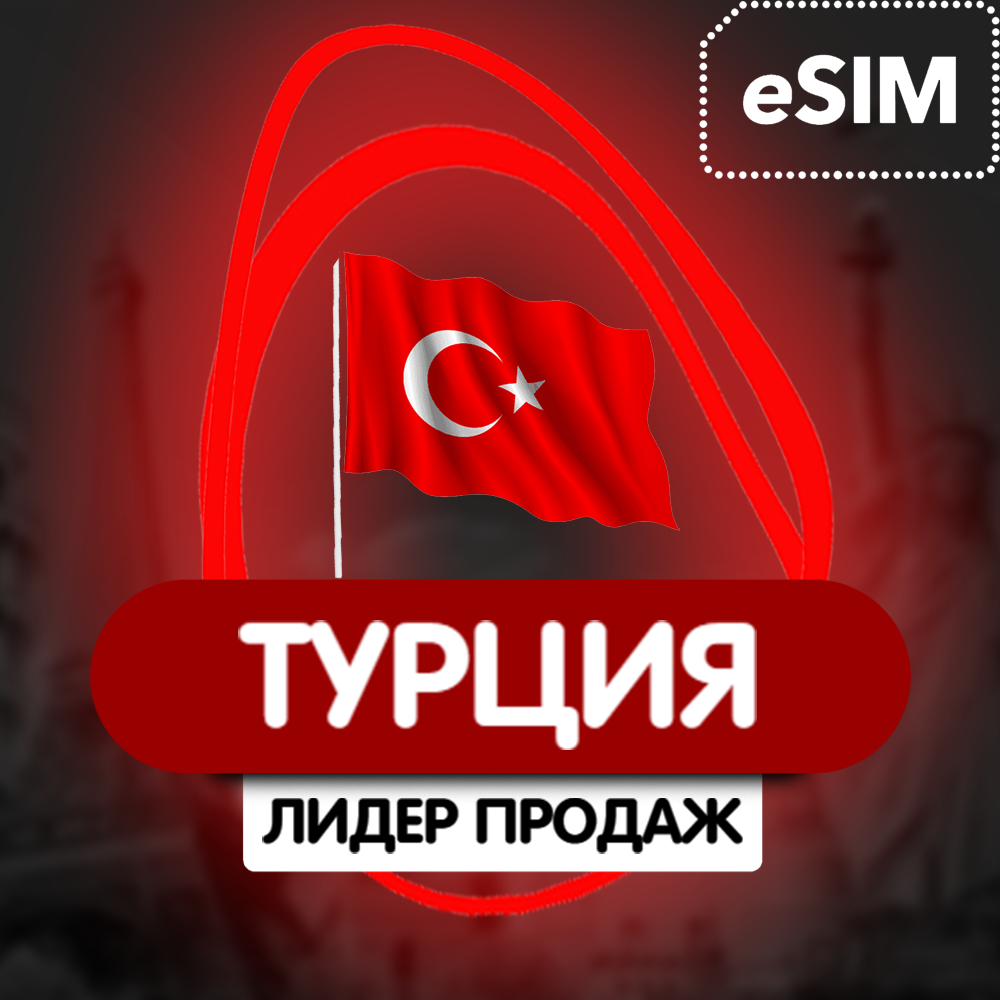 Купить eSIM - Туристическая  сим карта (интернет) - Турция