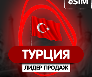 eSIM - цифровая сим карта - Роуминг - Регион Турция