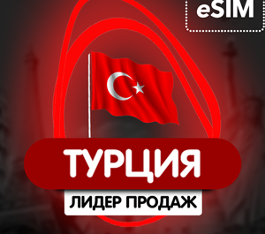 Обложка eSIM - цифровая сим карта - Роуминг - Регион Турция