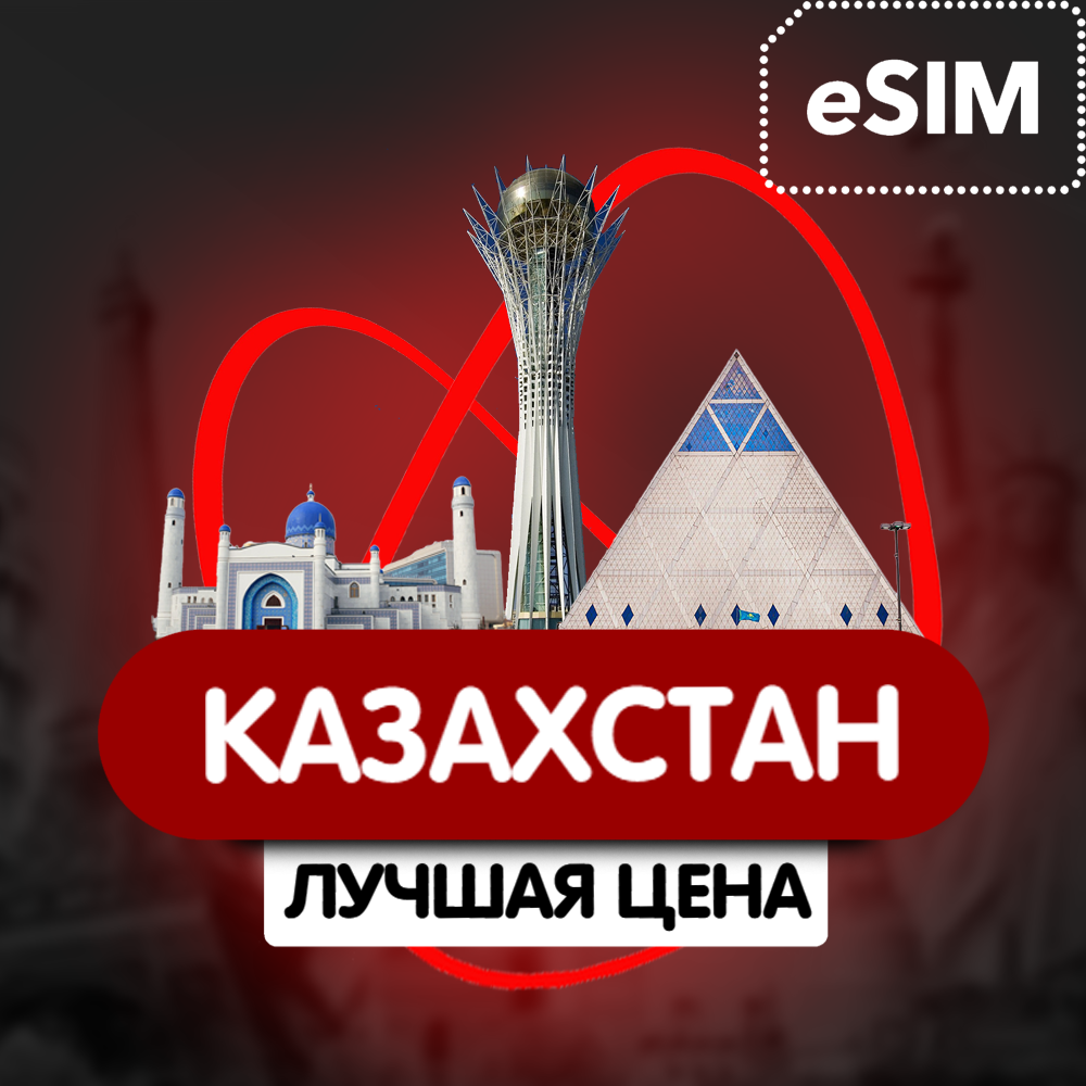 Купить eSIM - Туристическая сим карта  - Казахстан