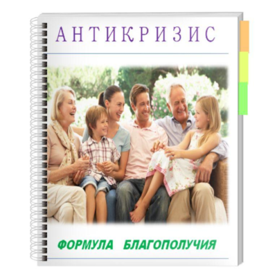 Антикризис. Формула благополучия!