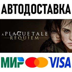 A Plague Tale: Requiem * STEAM Россия 🚀 АВТОДОСТАВКА