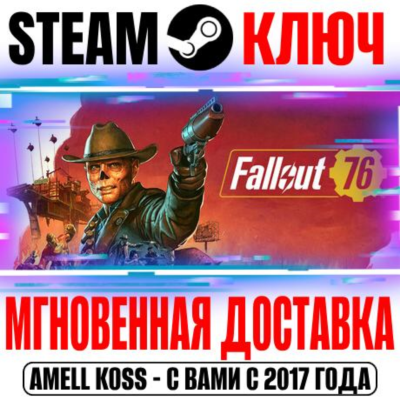 ⚫Fallout 76 + Gone Fission (Все Издания) Steam Ключ