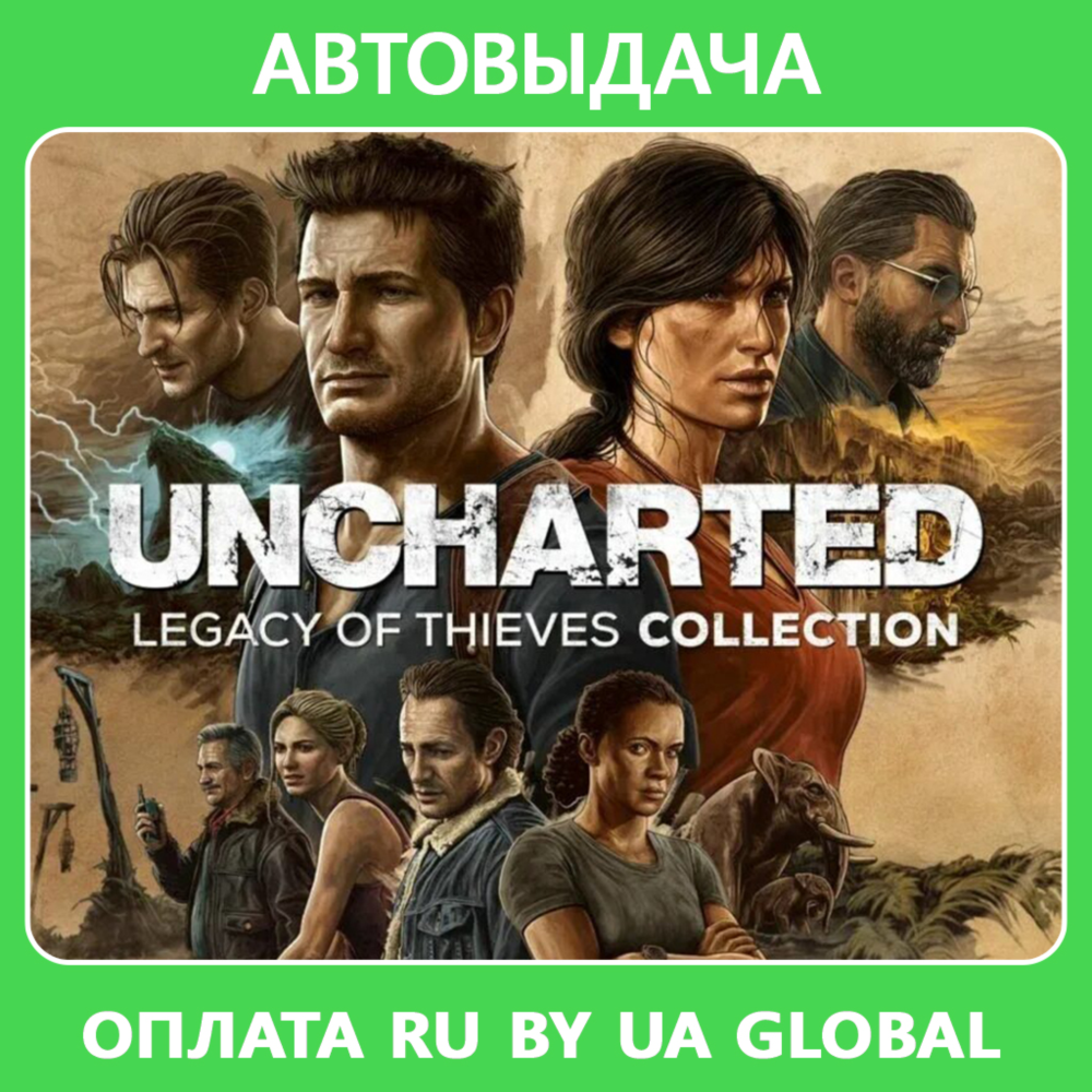 Купить оффлайн активация UNCHARTED™: Наследие воров + 300 игр 🎁 (Steam ...