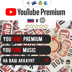 😈YouTube 🍎PREMIUM 1/12 мес. ЛИЧНЫЙ⚡️ 0% КОМИССИИ