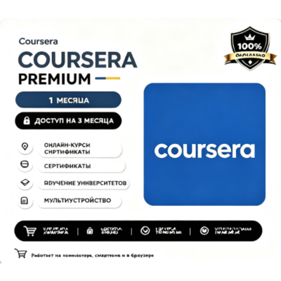 Coursera Plus общий счёт 6 месяцев 6 месяцев