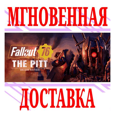 ✅Fallout 76: The Pitt Deluxe Edition (2 в 1)⭐Steam\Key⭐