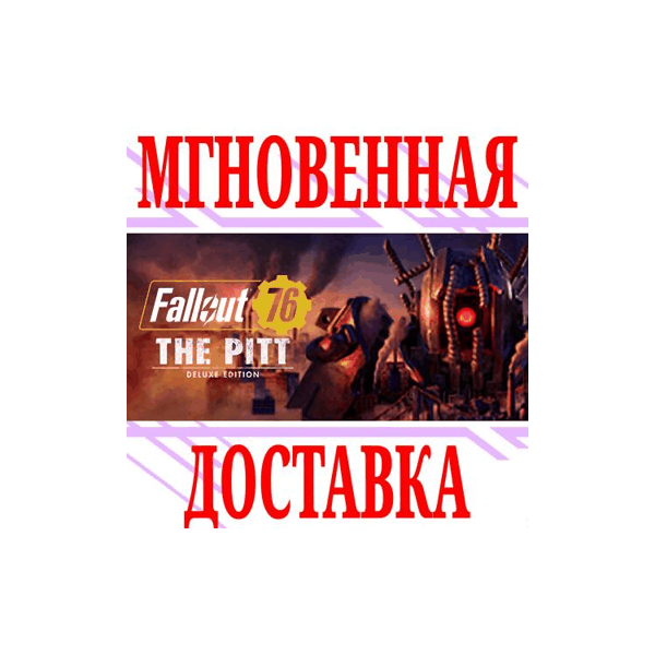 Fallout 76: The Pitt Deluxe Edition (2 в 1)⭐Steam\Key⭐