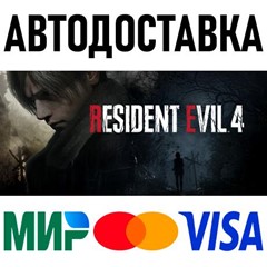 Resident Evil 4 (2023) REMAKE * RU/KZ/СНГ/TR/AR * STEAM