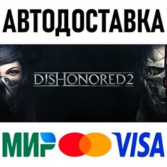 Dishonored 2 * RU/KZ/СНГ/TR/AR * STEAM 🚀 АВТОДОСТАВКА