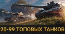 ✅🔥WoT [20-99] танков 10 LvL Бонус + Гарантия + Подарок