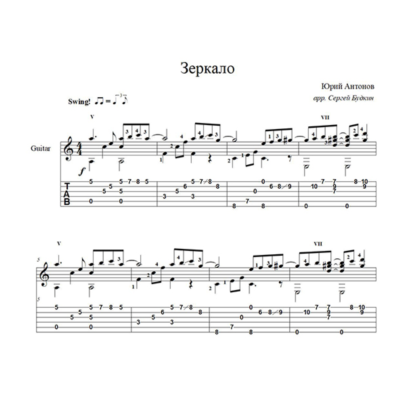 Зеркало (Юрий Антонов) для гитары