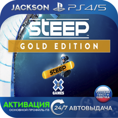 Steep X Games Gold Edition (PS4/PS5) RUS | Активация✅