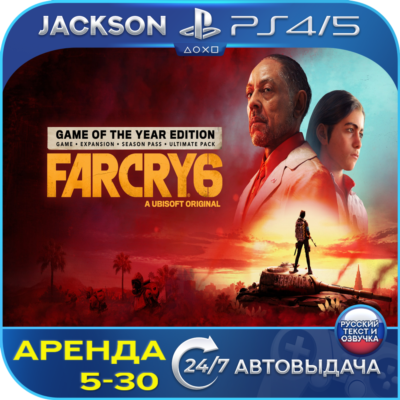 Far Cry 6 Year Edition (PS4/PS5) RUS | Аренда 5 дней+