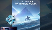 Destiny 2: DLC Beyond Light (GLOBAL Steam KEY)
