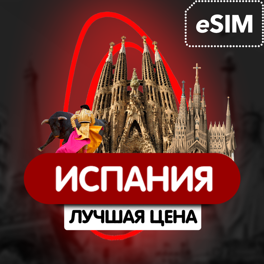 Купить eSIM - Туристическая сим карта - Испания