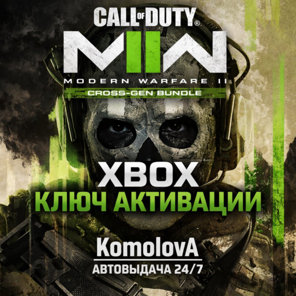 Call of Duty: Modern Warfare II — Cross-Gen Bundle XBOX КЛЮЧ