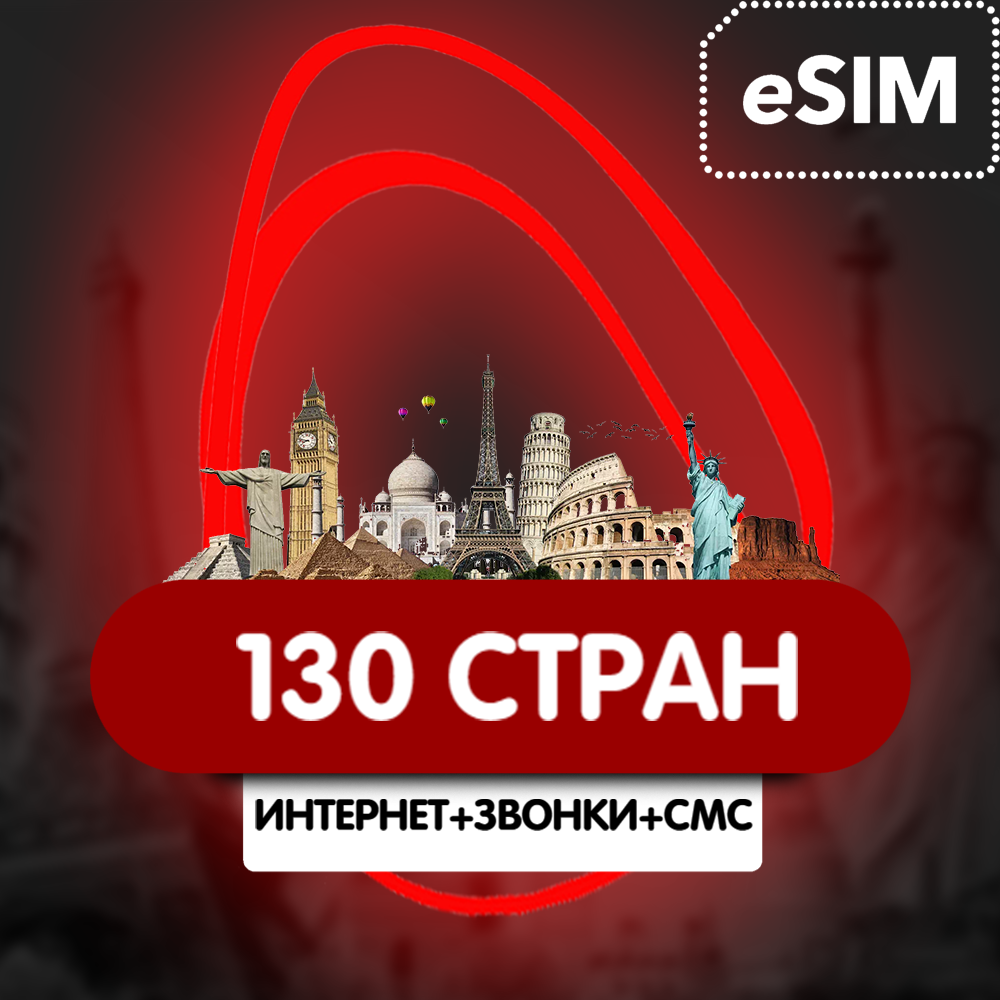 Купить eSIM - Туристическая - 130 стран Трафик + Звонки + SMS