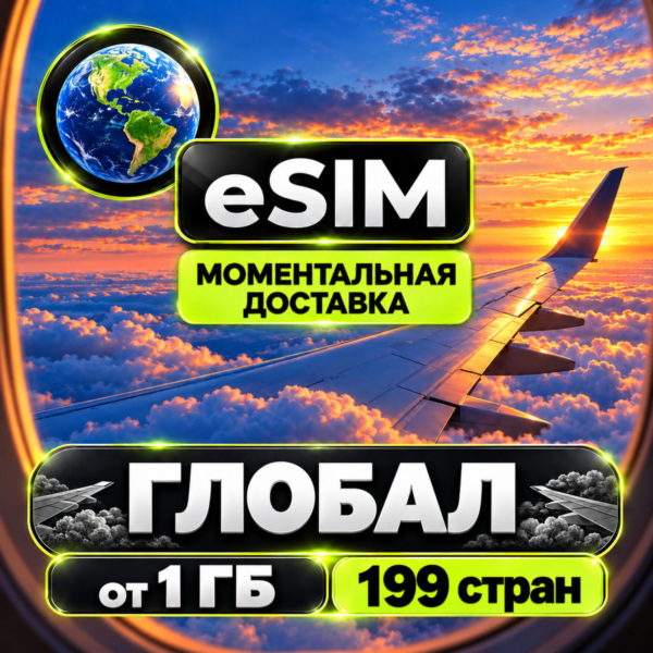 eSIM 199 СТРАН | Мобильный Интернет | GLOBAL | AIRALO есим