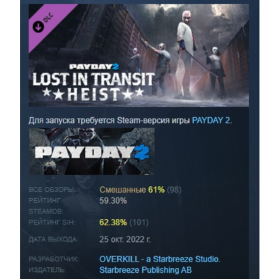 PAYDAY 2: Lost in Transit Heist DLC АВТОДОСТАВКА STEAM РОССИЯ