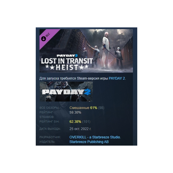 PAYDAY 2: Lost in Transit Heist DLC АВТОДОСТАВКА STEAM РОССИЯ