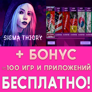 ⚡ Sigma Theory + ДОПОЛНЕНИЕ iPhone ios AppStore + 🎁