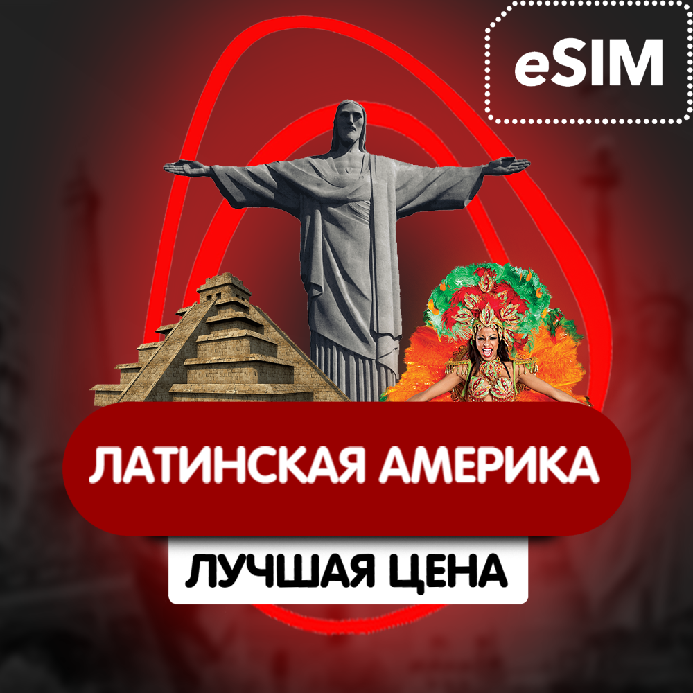 Купить eSIM - Туристическая сим карта  - Латинская Америка