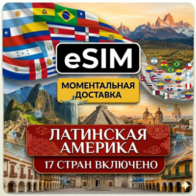eSIM  Латинская Америка (17 стран)  | AIRALO | Premium | есим