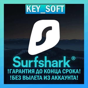 SurfShark VPN🦈 PREMIUM💎ДО 16.07.25 (БЕЗ ВЫЛЕТОВ)