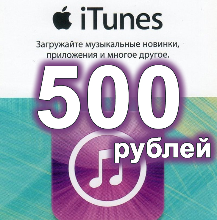 Купить 🏆Подарочная карта iTunes 500 РУБЛЕЙ🍏App Store🏅✅