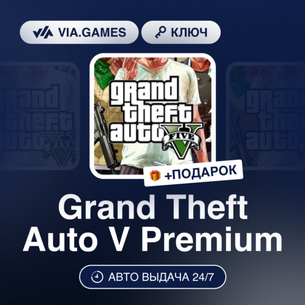 Grand Theft Auto V Premium (Rockstar Ключ) СНГ-МИР (БЕЗ РФ-РБ) + ПОДАРОК