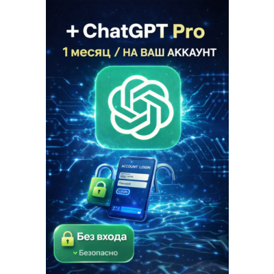 ChatGPT Pro — без передачи данных | На ваш аккаунт по ссылке на оплату